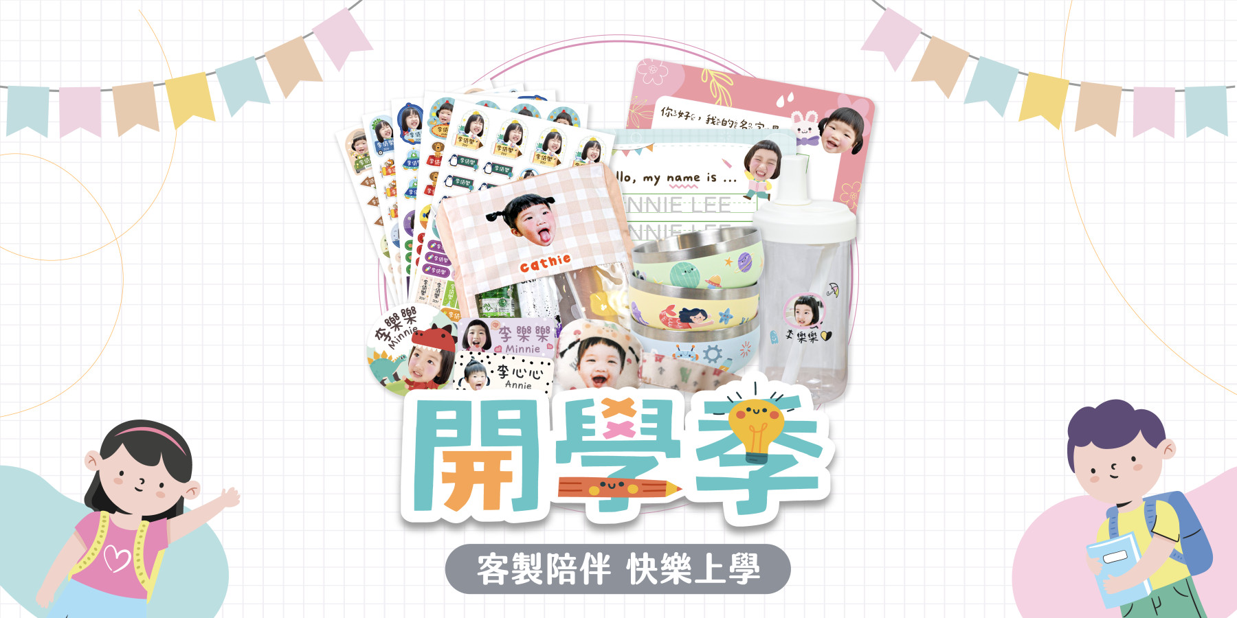 🎒開學專區 - 主要橫幅