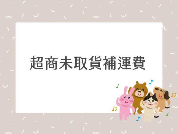 超商退貨補運費