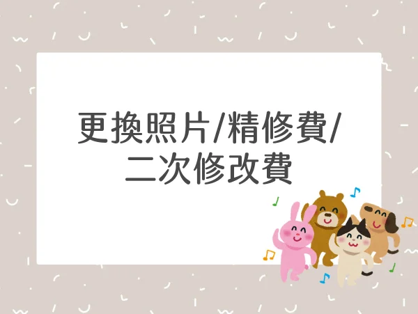 換照片/修改費/精修費 下單區