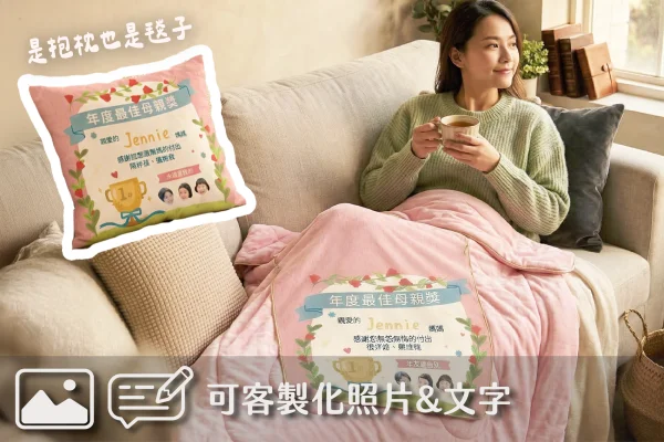 母親節限定 | 客製化獎狀抱枕毯