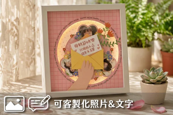母親節限定 | 客製化轉轉紀念相框