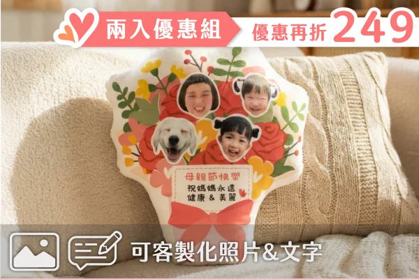 母親節限定 | 客製化花束抱枕(同圖2入優惠組）