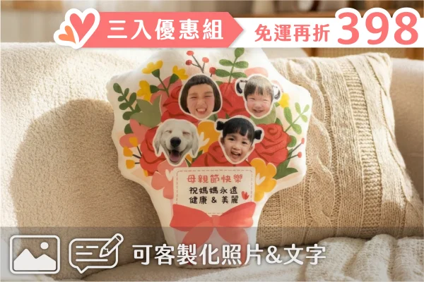 母親節限定 | 客製化花束抱枕(同圖3入超值組）