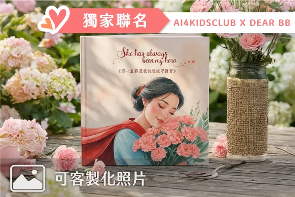 DEAR BB X 愛童學會 | 母親節客製化繪本 -  She Has Always Been My Hero