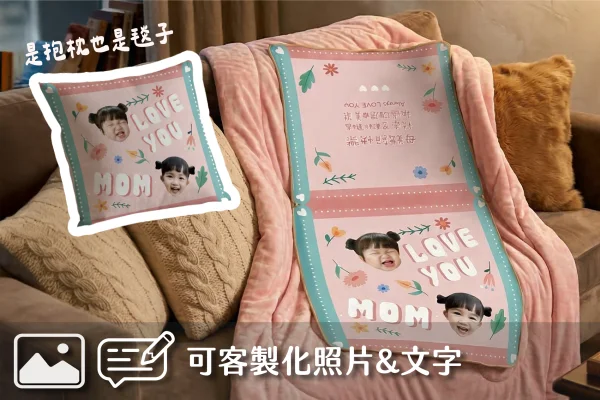 母親節限定 | 客製化抱枕毯