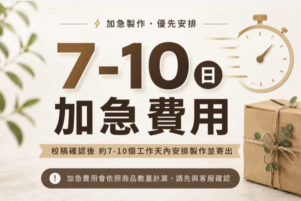 7–10 個工作天加急費用
