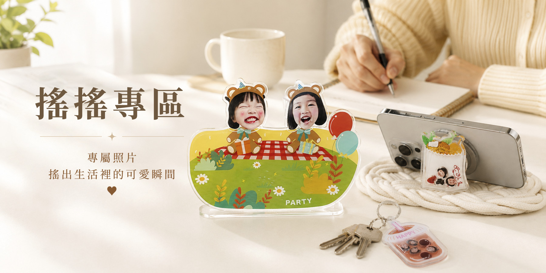 搖搖樂鑰匙圈 - 主要橫幅