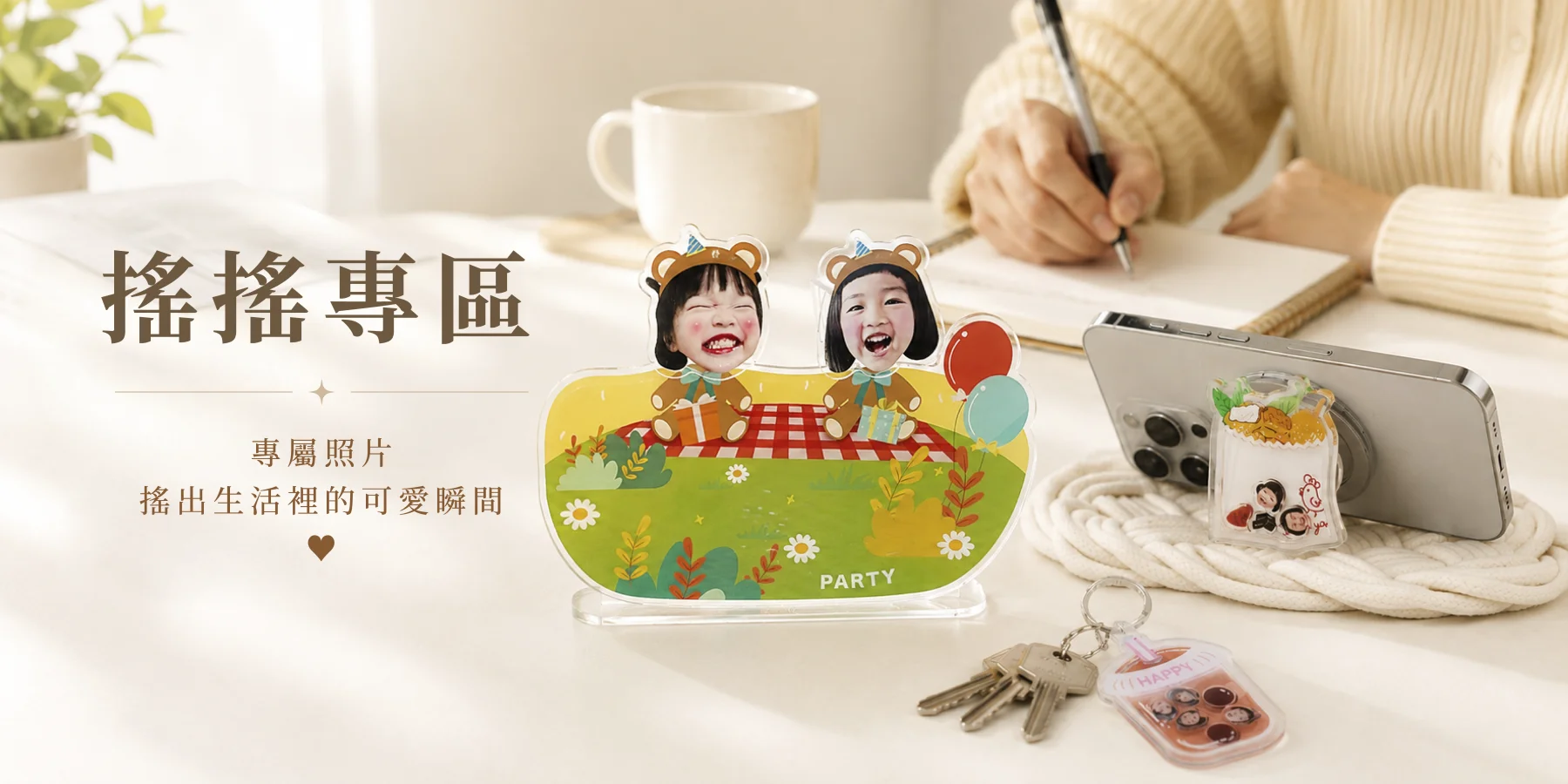 搖搖樂鑰匙圈 - 主要橫幅
