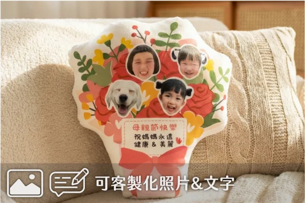 母親節禮物｜客製化花束抱枕(1入）