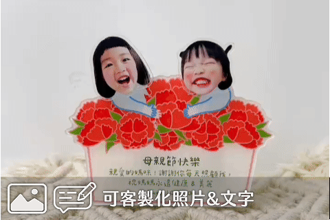 母親節禮物｜客製化搖搖樂立牌