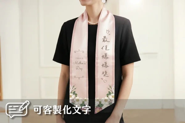 母親節禮物｜客製化榮譽綬帶