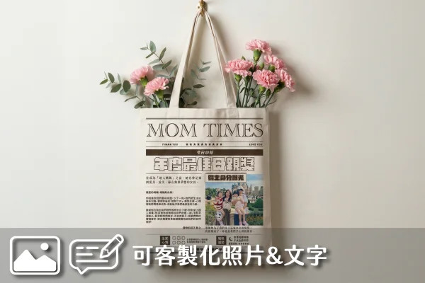 母親節禮物｜客製化帆布袋