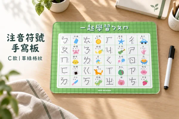 注音符號手寫板（加購現貨C款）