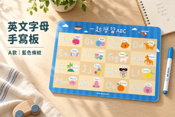 英文字母手寫板 (加購現貨A款)