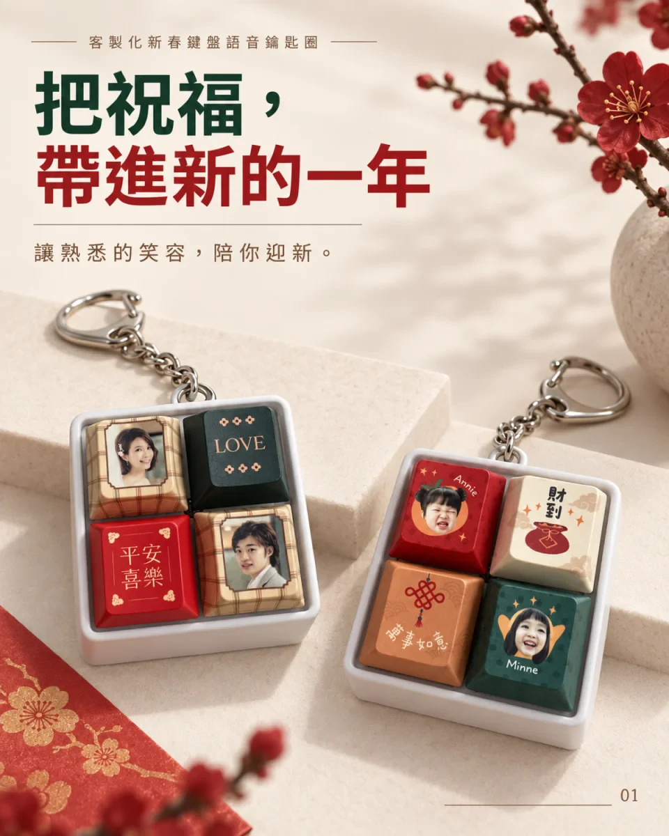 新春鍵盤語音鑰匙圈 商品介紹 1