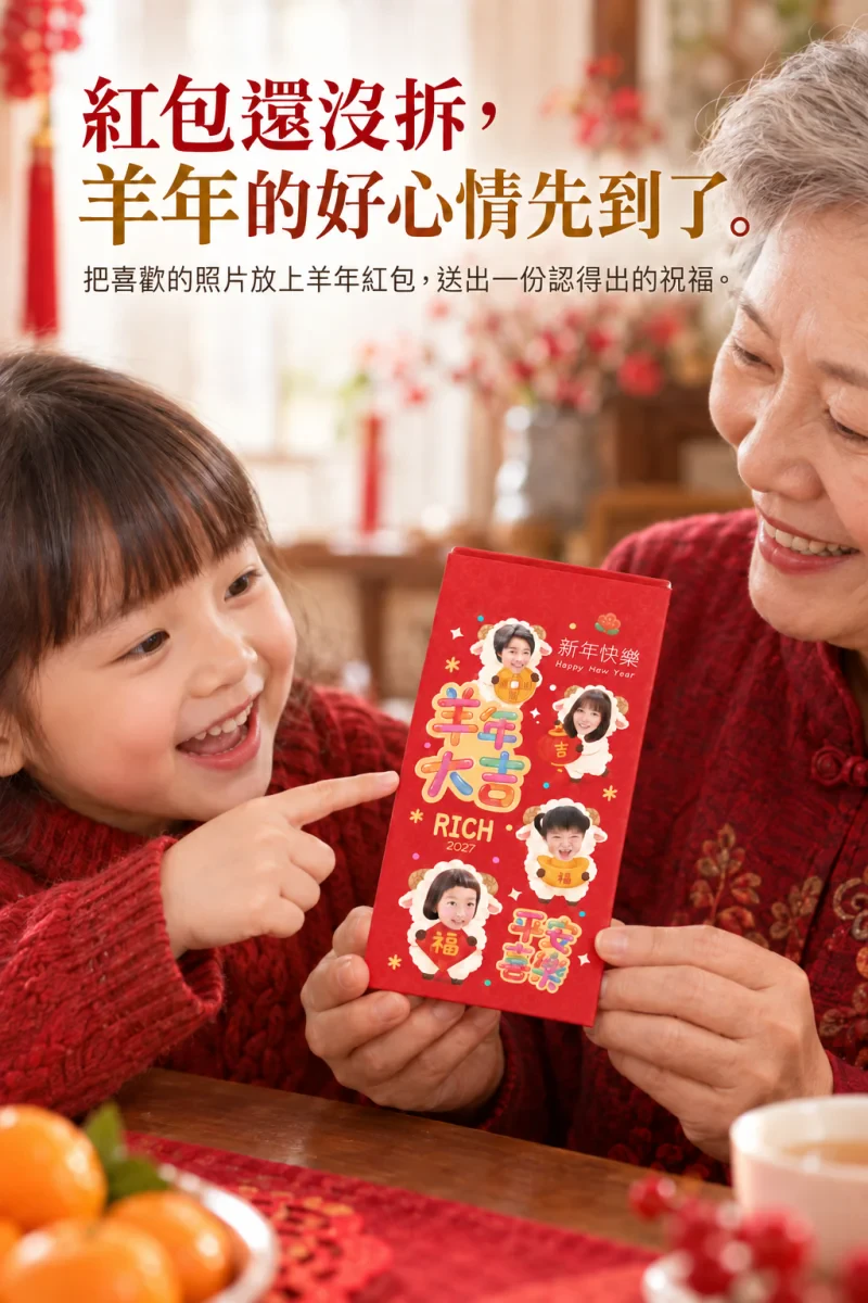 2027羊年客製化紅包袋 商品介紹1