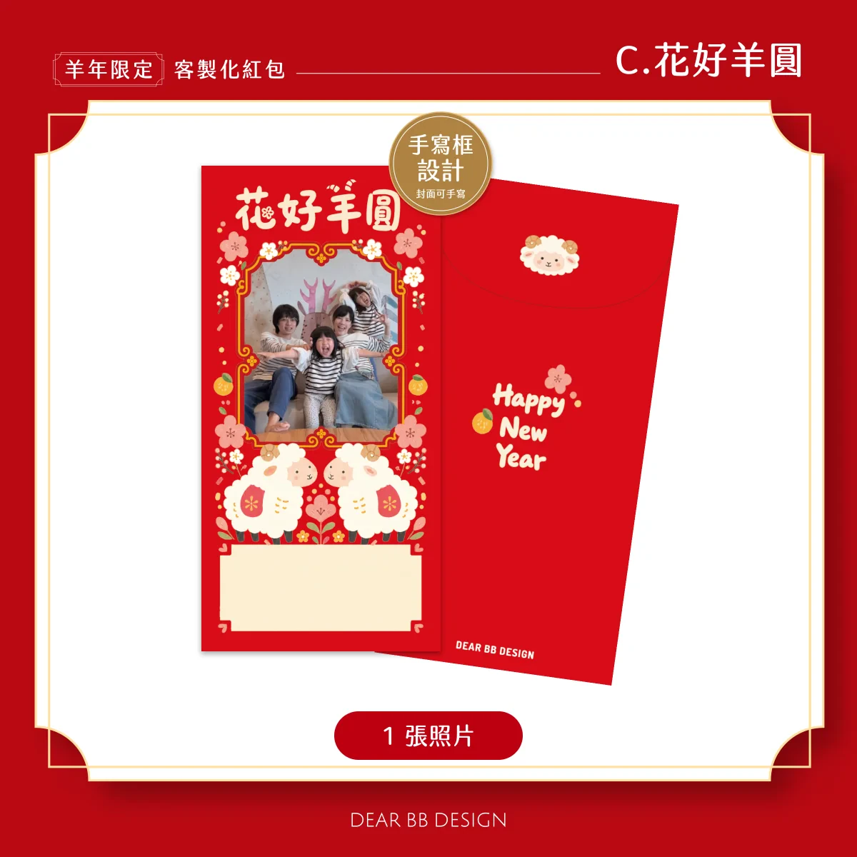 羊年紅包袋款式 C
