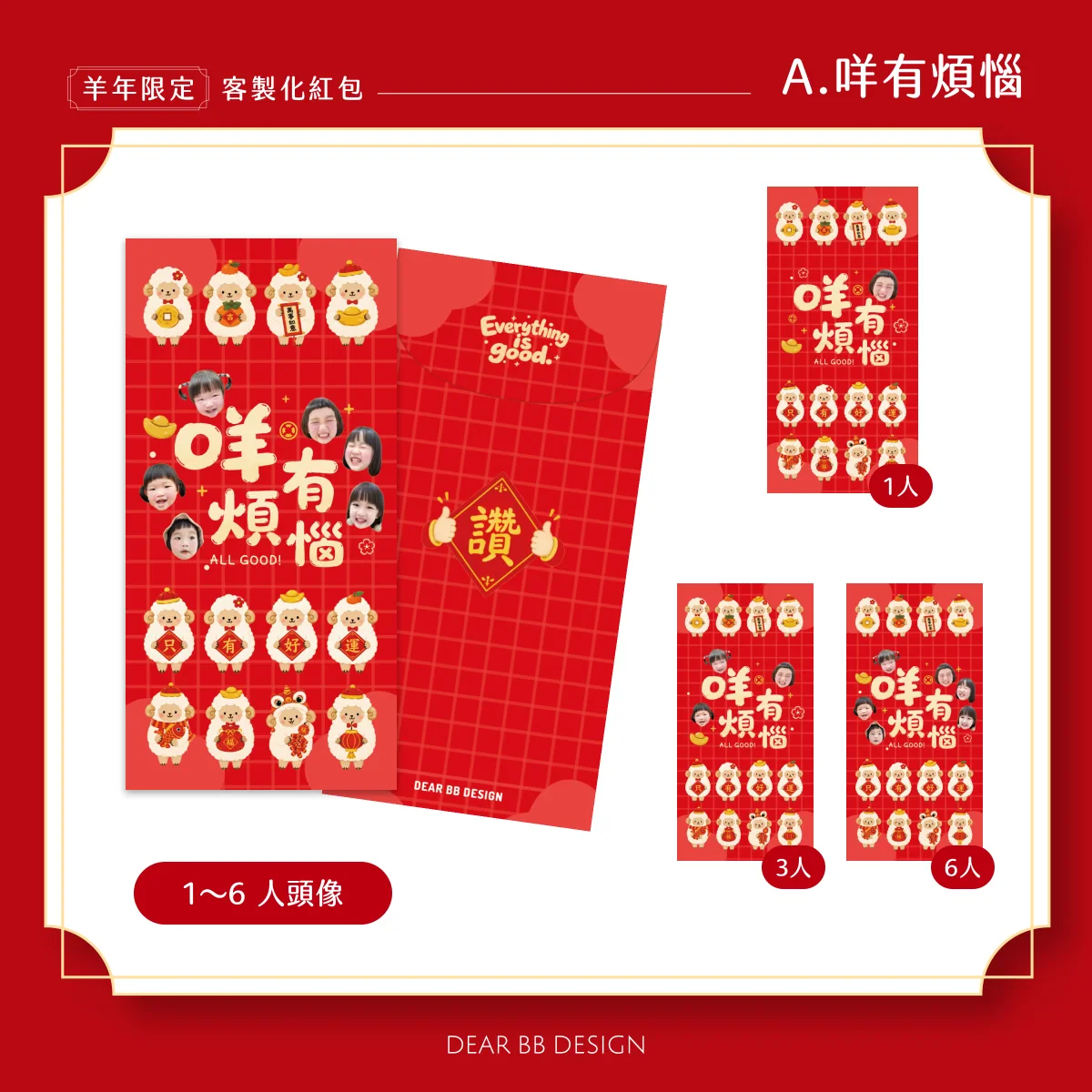 羊年紅包袋款式 A