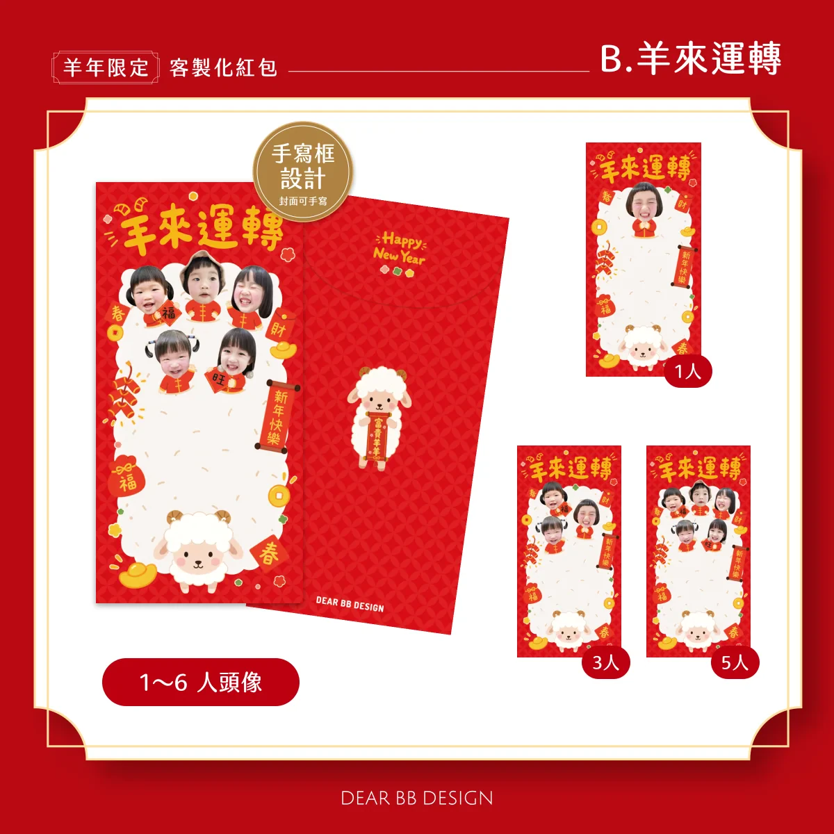 羊年紅包袋款式 B
