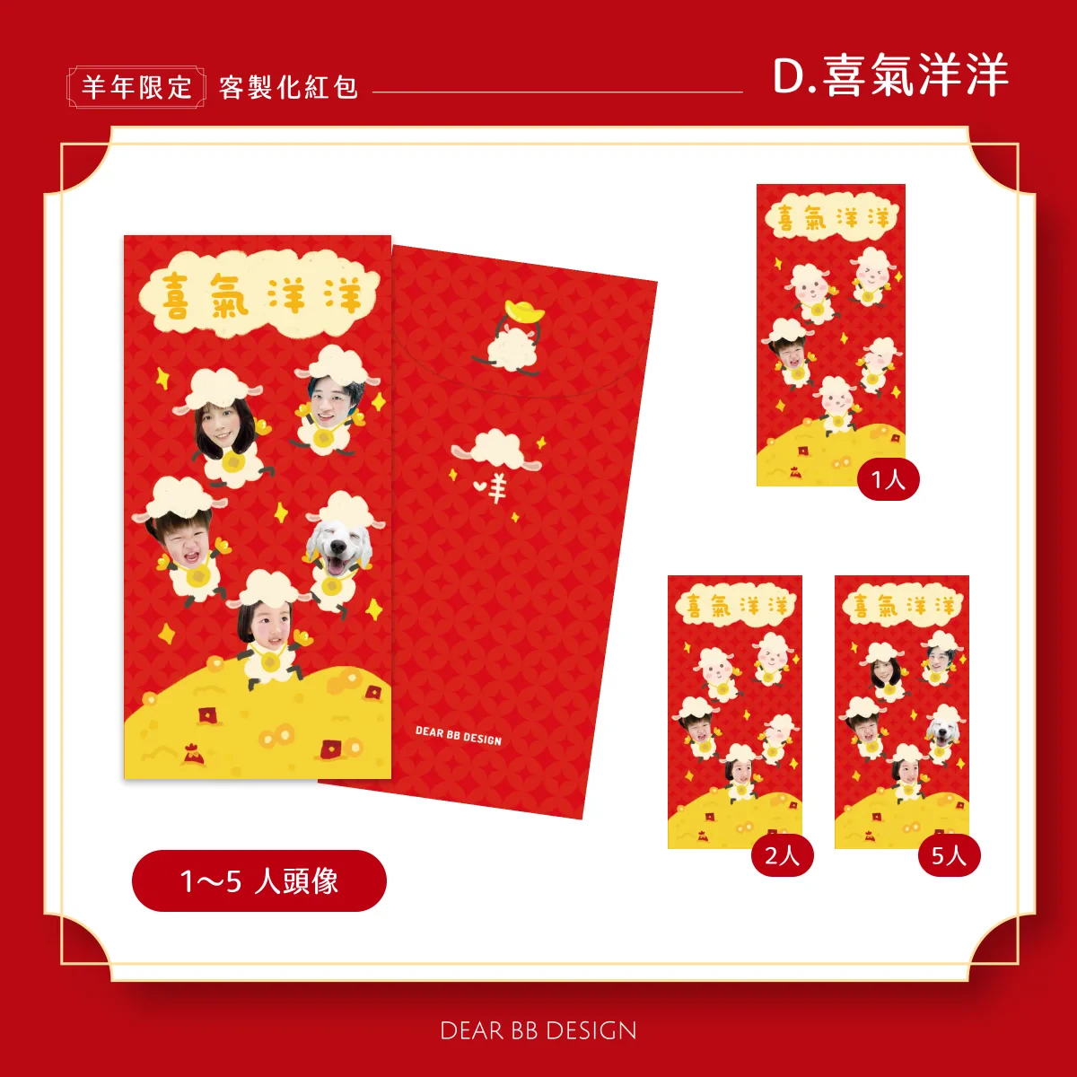 羊年紅包袋款式 D