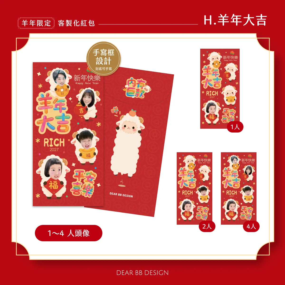羊年紅包袋款式 H
