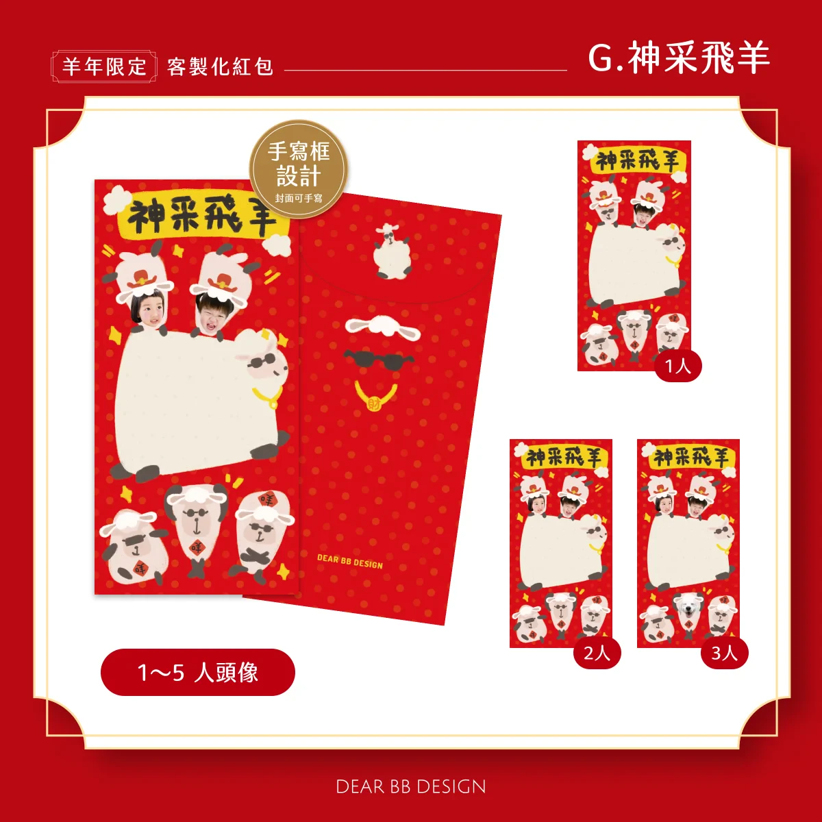 羊年紅包袋款式 G