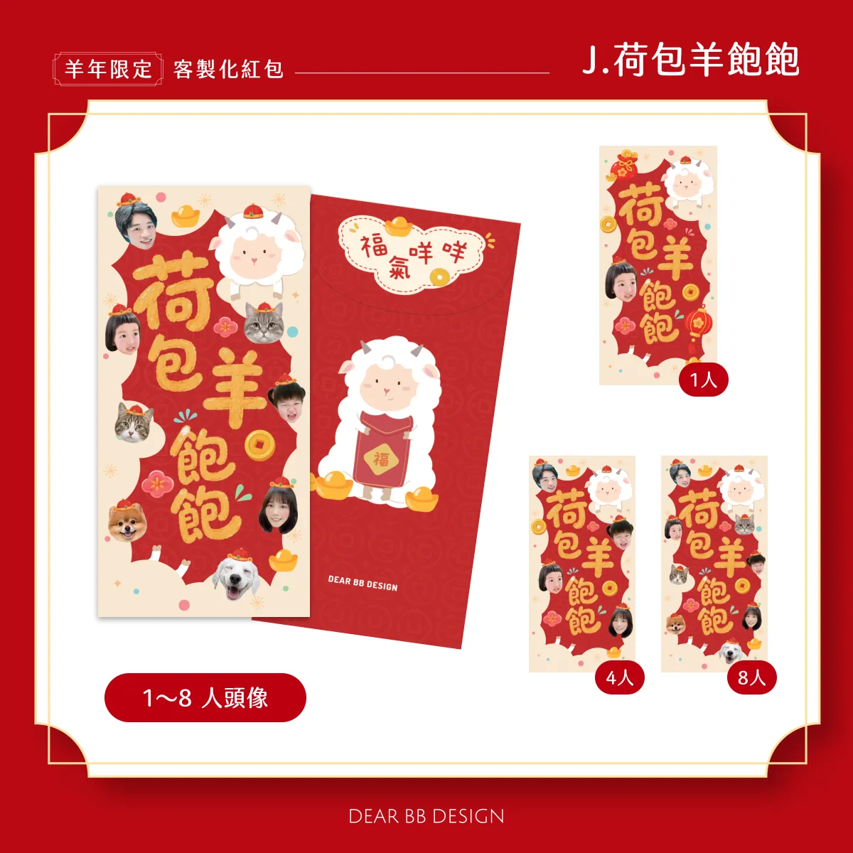羊年紅包袋款式 J