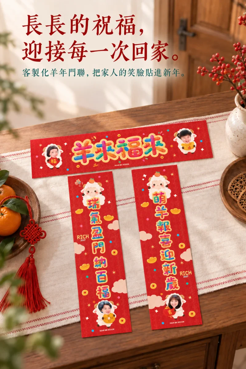 2027羊年門聯 01_商品介紹