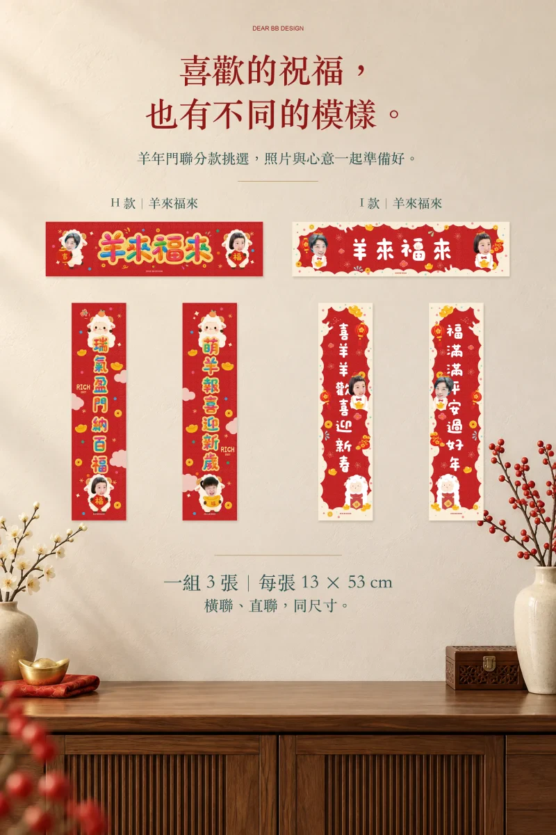 2027羊年門聯 09_商品介紹_全新構圖_三張同尺寸