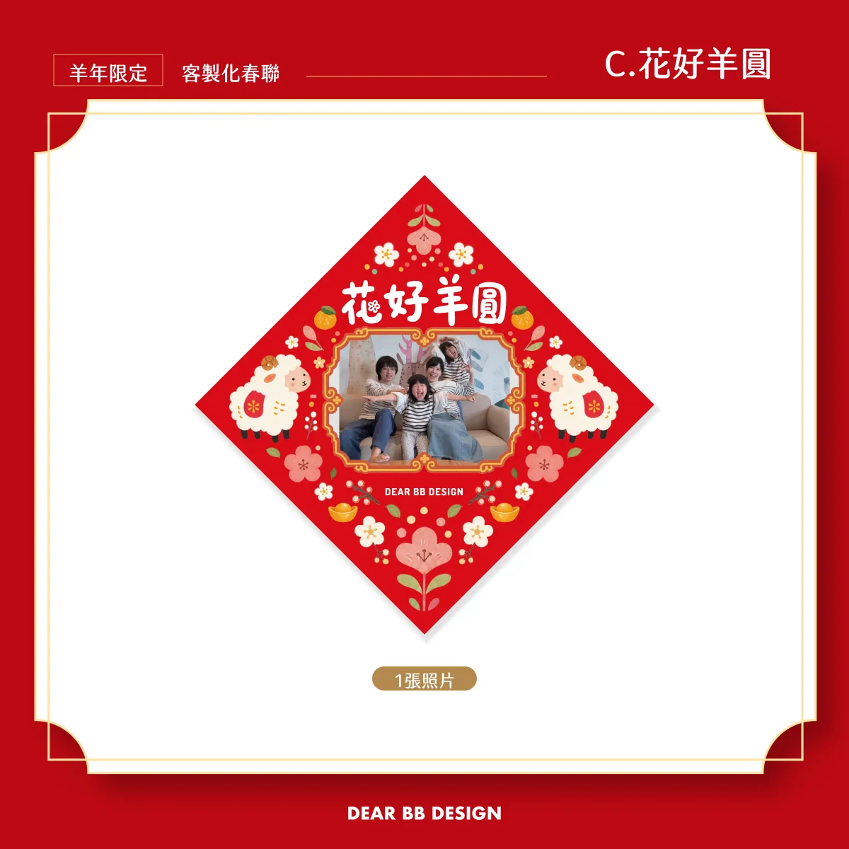 2027羊年春聯 11_C_花好羊圓