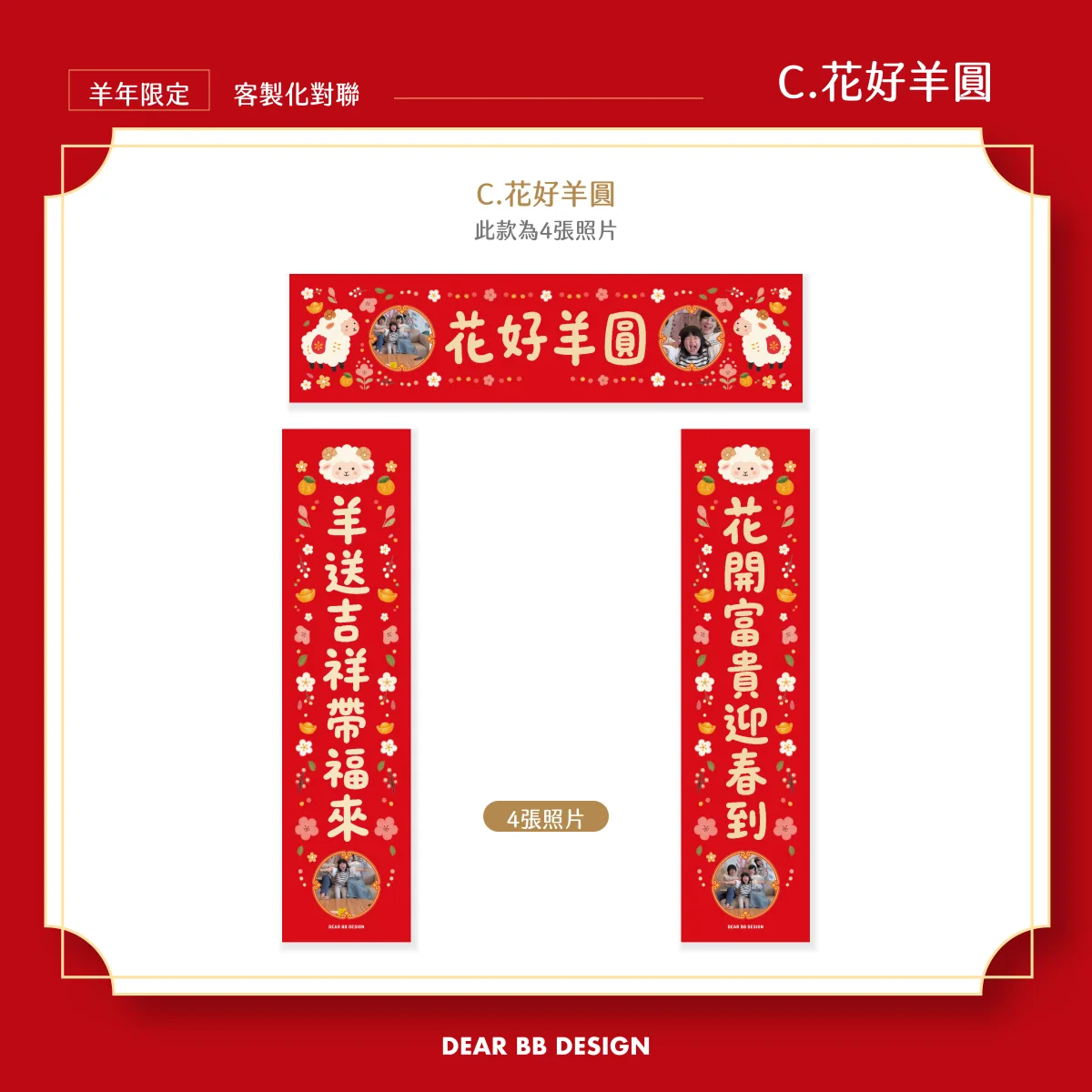 2027羊年門聯 11_C_花好羊圓
