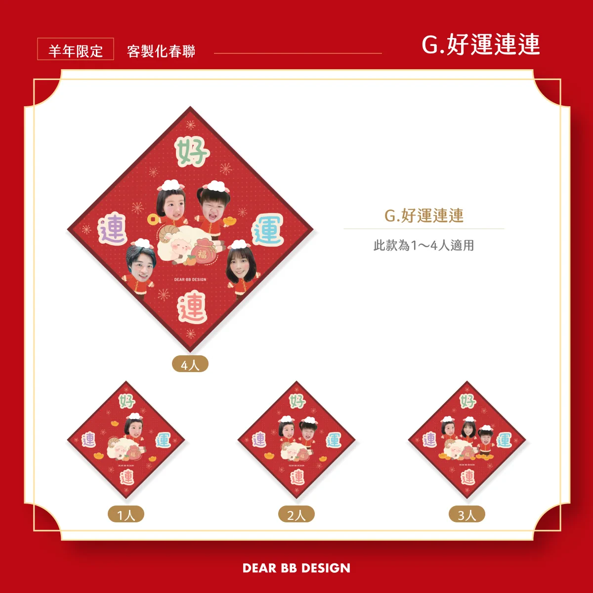 2027羊年春聯 11_G_好運連連