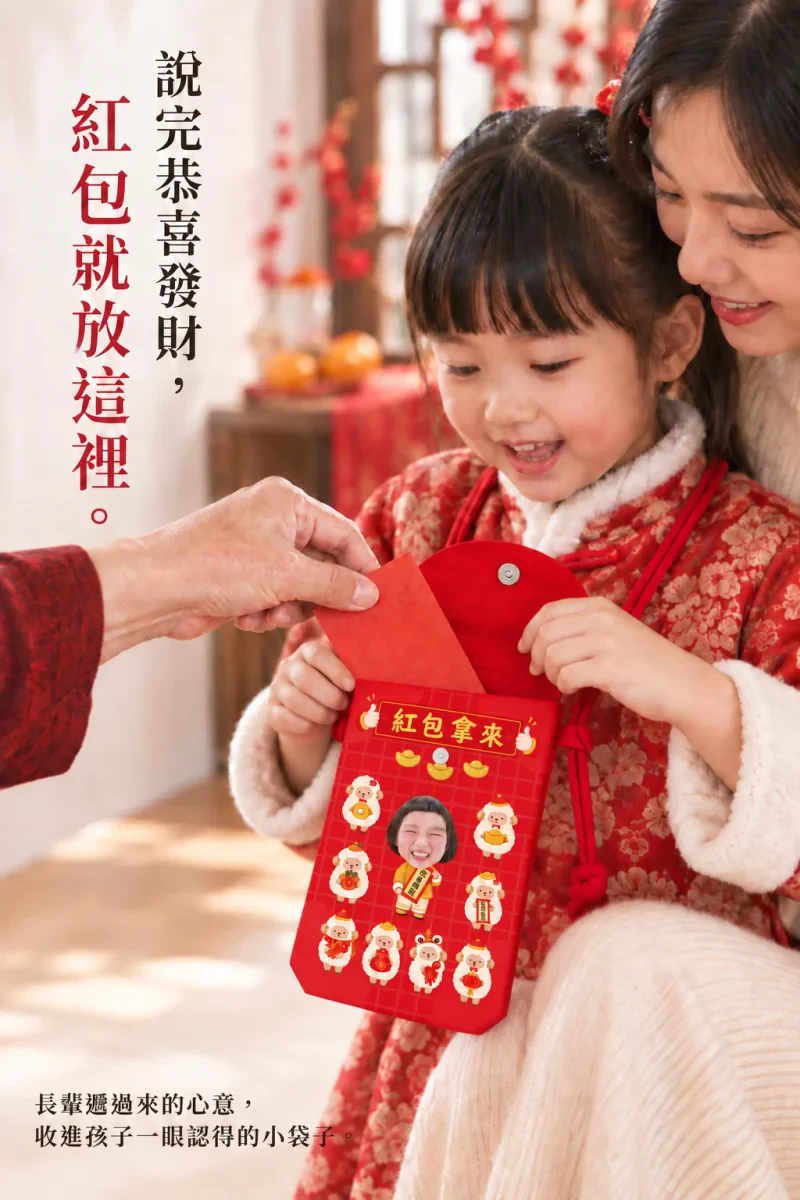 2027羊年紅包收納揹袋 商品介紹2