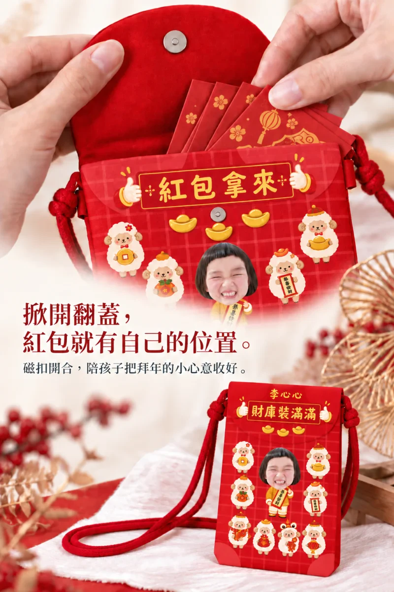 2027羊年紅包收納揹袋 商品介紹4