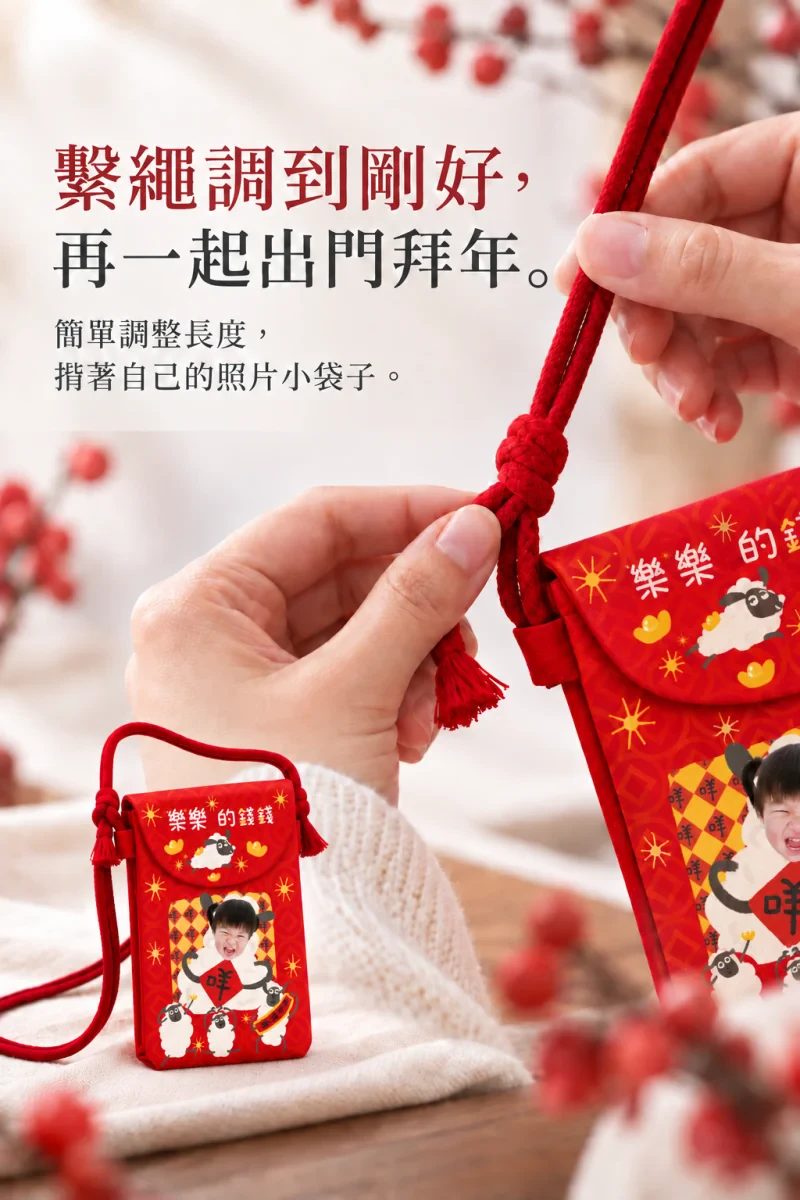 2027羊年紅包收納揹袋 商品介紹7