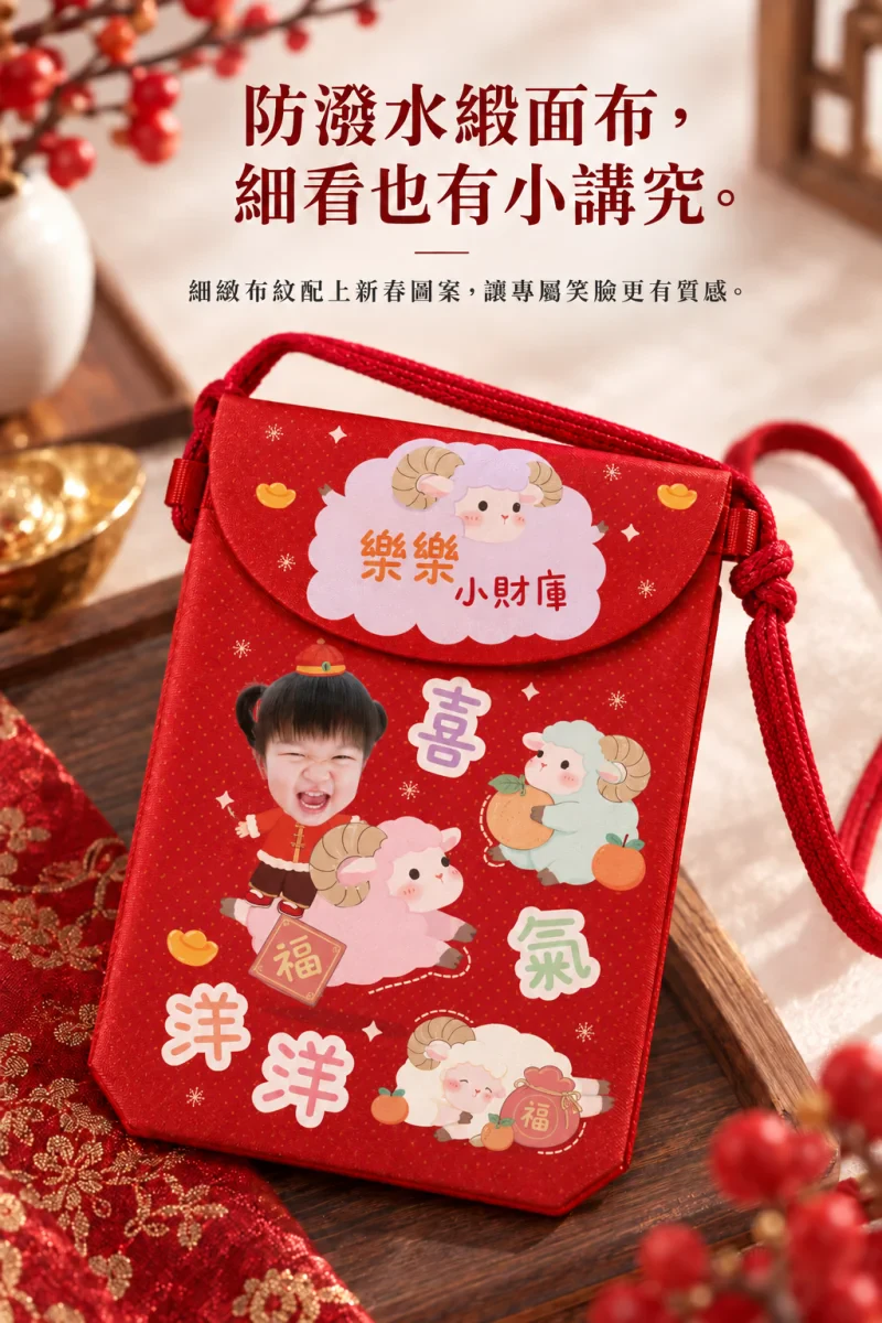 2027羊年紅包收納揹袋 商品介紹8
