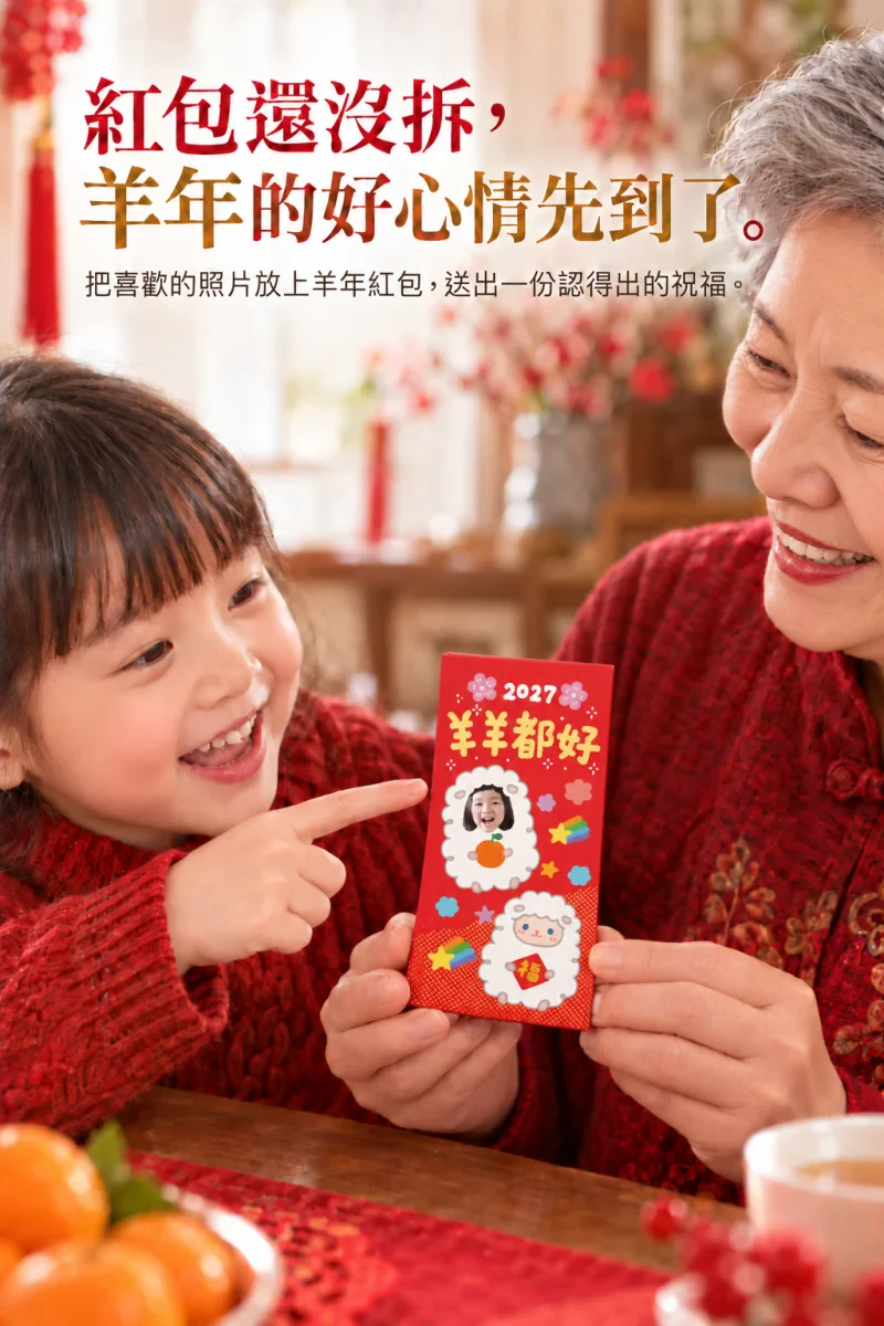 2027羊年繪師聯名紅包袋 商品介紹1