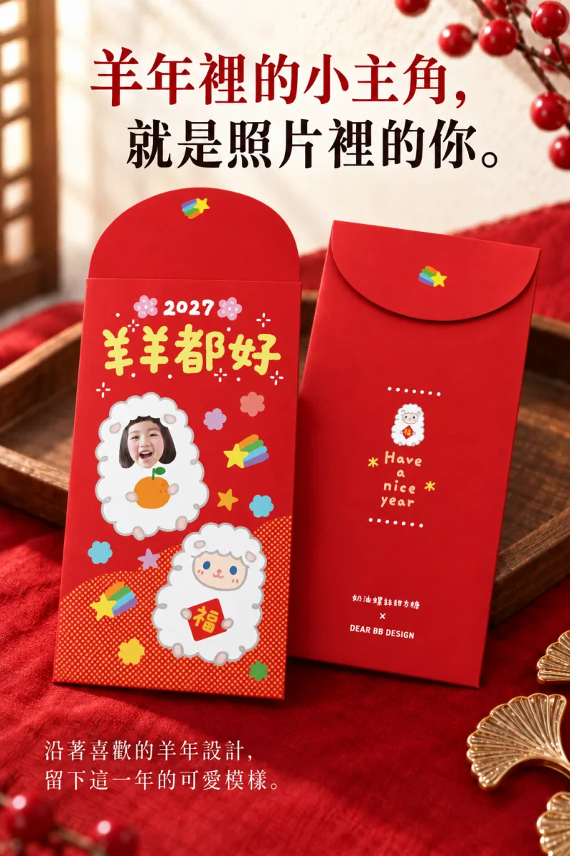 2027羊年繪師聯名紅包袋 商品介紹3