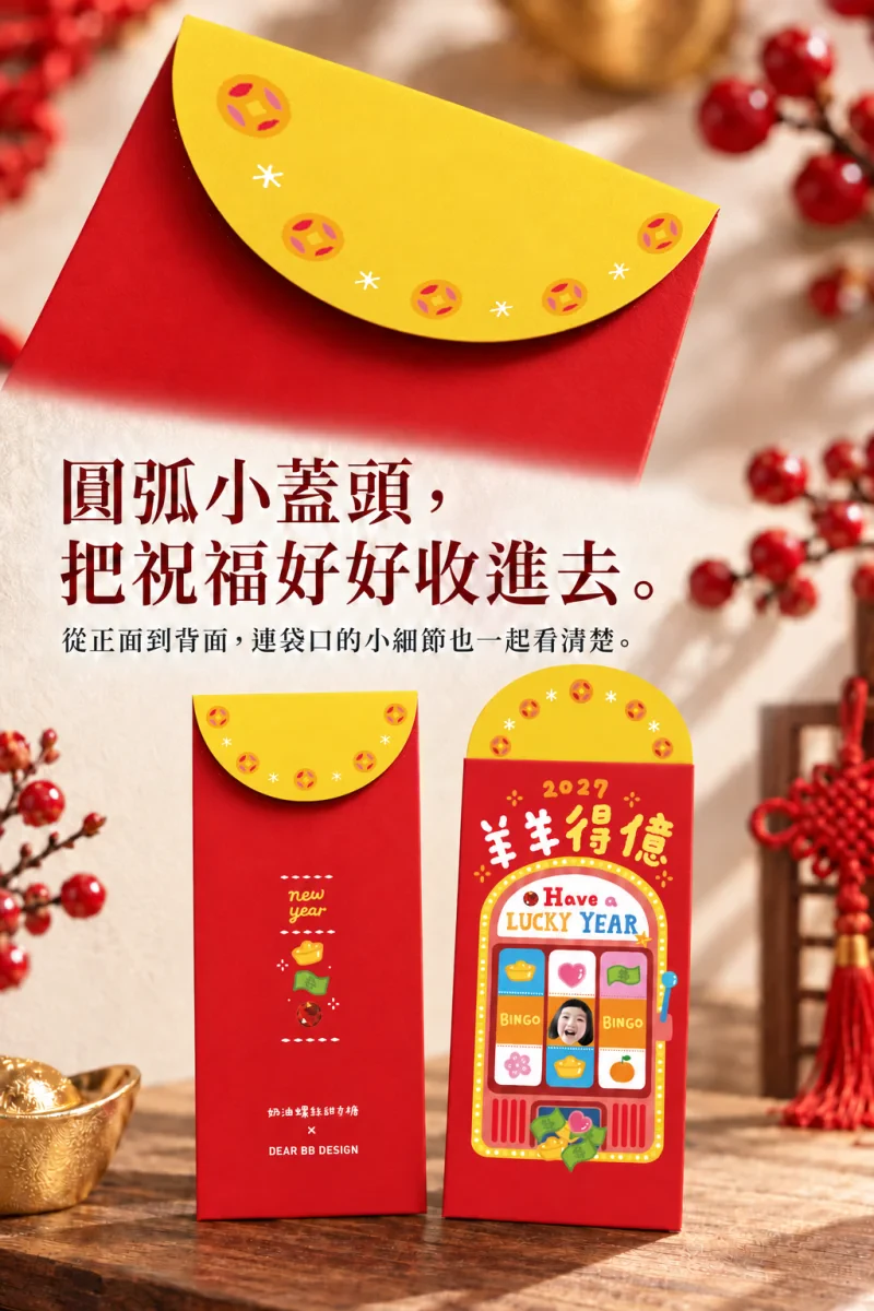2027羊年繪師聯名紅包袋 商品介紹4