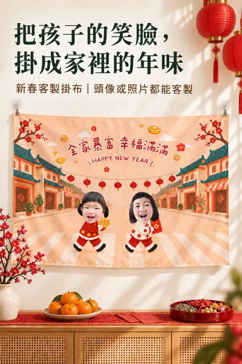 客製化新春掛布 商品介紹1