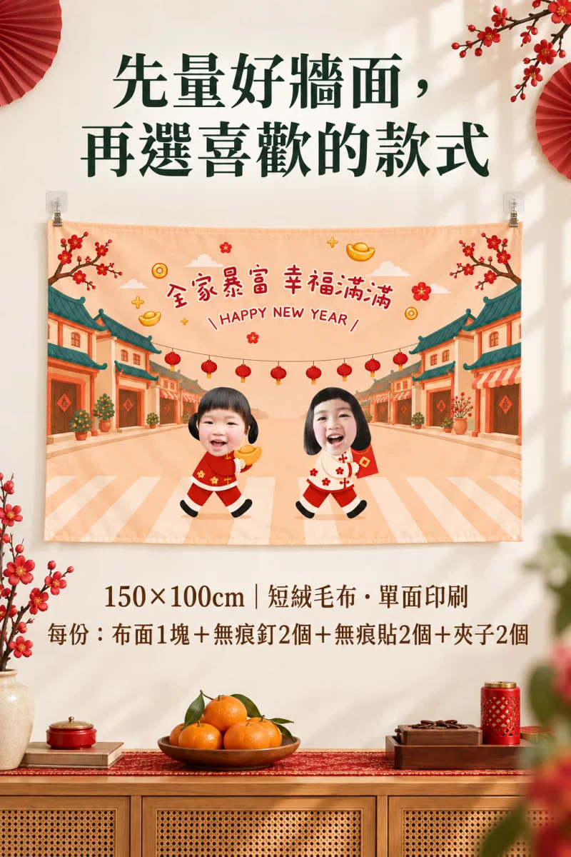 客製化新春掛布 商品介紹9