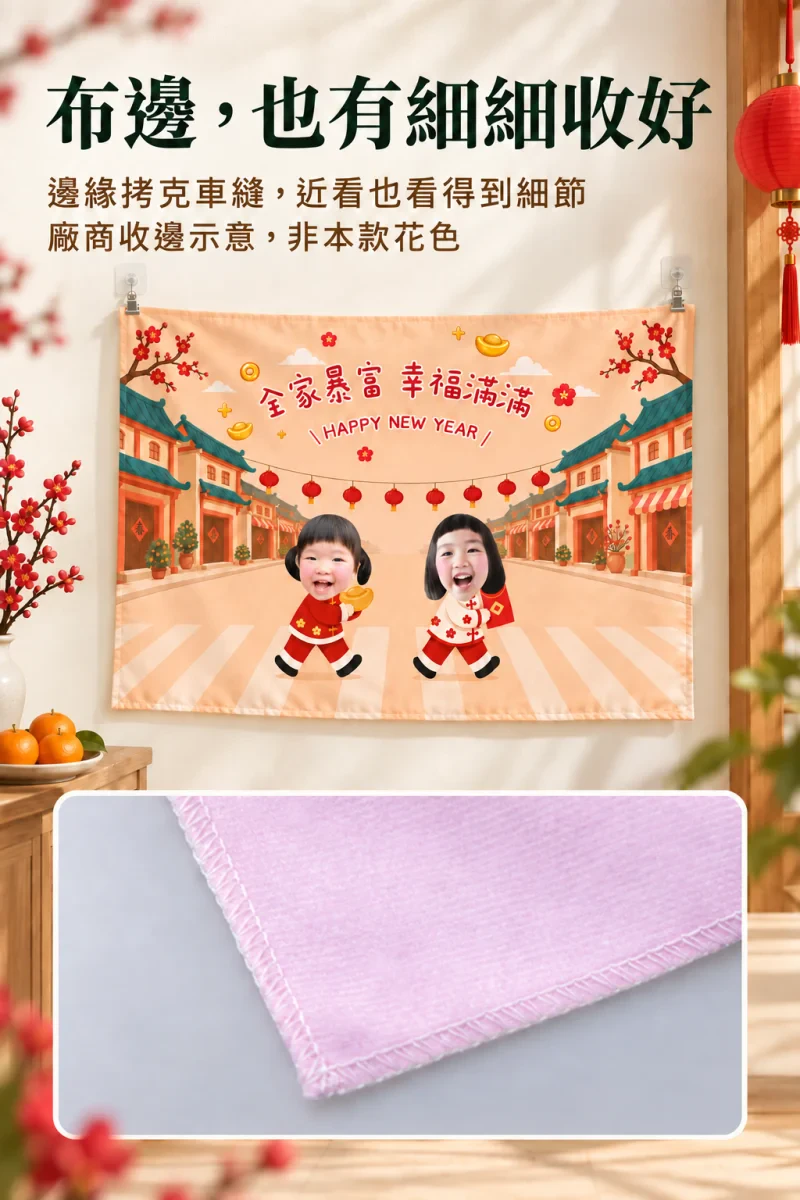 客製化新春掛布 商品介紹7