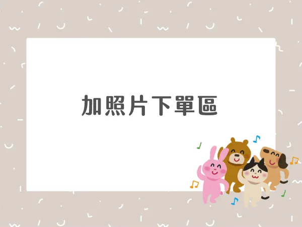 加照片下單區