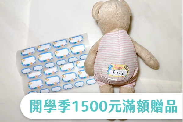 開學季1500元滿額贈品(加入購物車才享有)