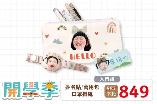 超值開學組-入門款